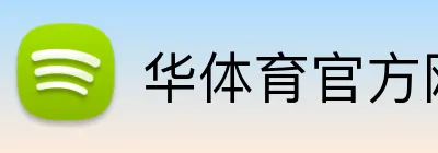 华体育官方网站 logo